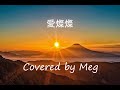 愛燦燦 美空ひばり 鈴木雅之Cover Ver.  (Covered by Meg)  #愛燦燦  #美空ひばり