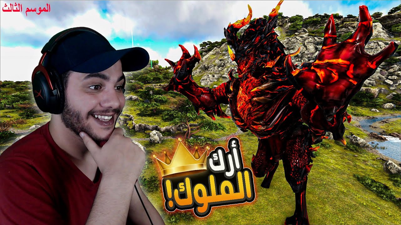 أرك الملوك(م3) 1#: عالم الملوك عاد من جديد👑🔥 | عداد الموت يتألق!😂  | ARK Kings S3