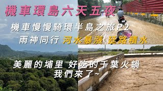機車慢慢騎環半島之旅P2︱颱風過後︱雨神同行︱河水暴漲︱延路積水︱美麗的埔里︱好吃的埔里千葉火鍋我們來了~