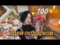 100 ИДЕЙ ДЛЯ ПОДАРКА / НГ 2023