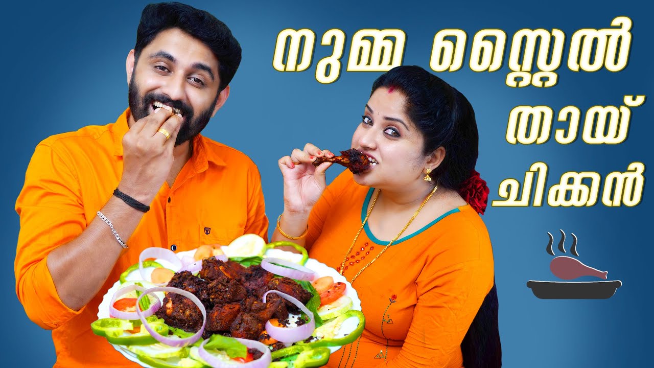 എന്‍റെ സ്റ്റൈലിൽ ഒരു തായ് ചിക്കൻ സെറ്റെയ്  | Couple Cooking Vlog | Amritha Prasanth