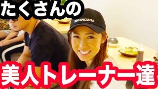 【私の日常】美人トレーナーが集まるBBQに行ってきました。 日常 検索動画43 【私の日常】美人トレーナーが集まるBBQに行ってきました。 日常 検索動画 43