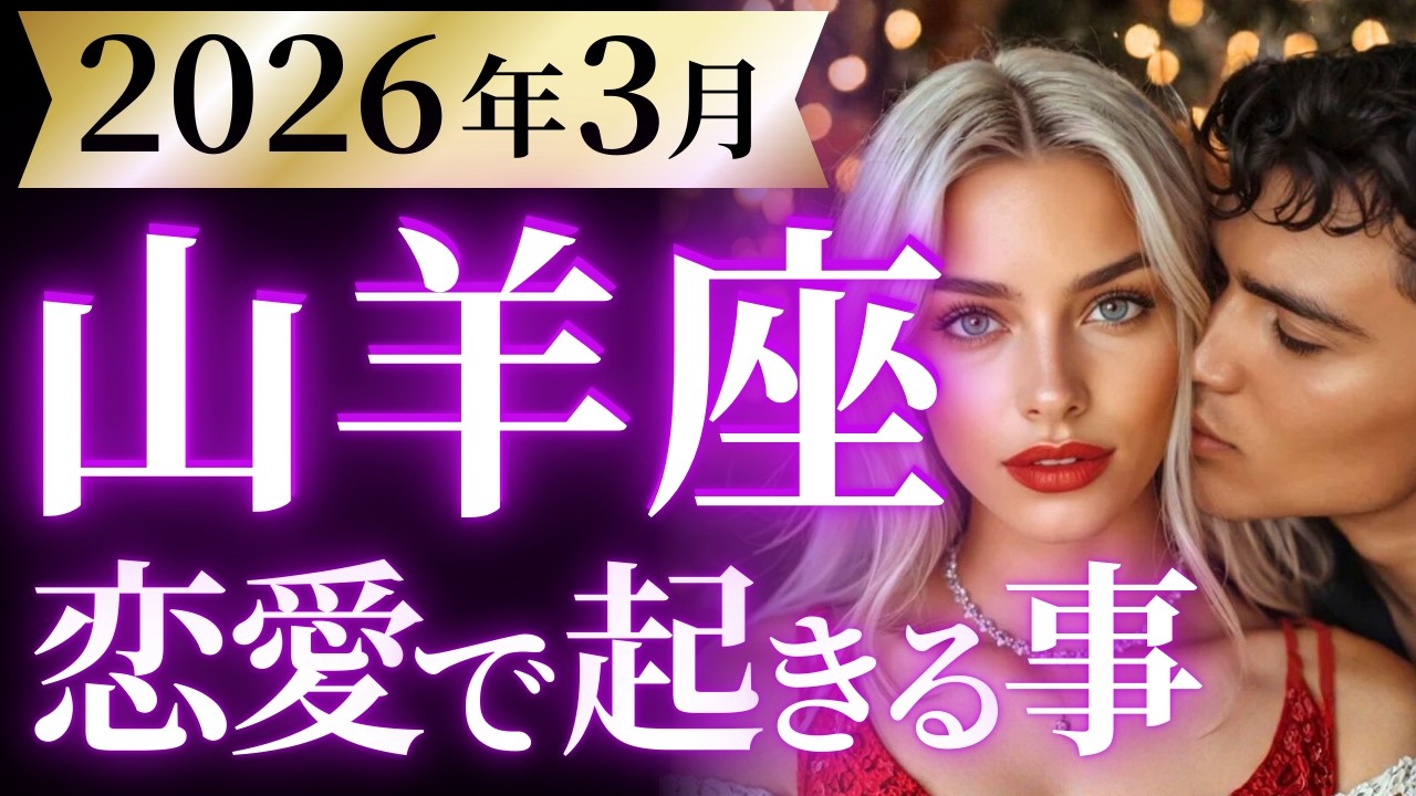 【山羊座3月の恋愛運💗】来た❗️最終予想ラバーズ😍とてつもないチャンス到来🌈運勢をガチで深堀り✨マユコの恋愛タロット占い🔮