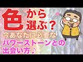 【超保存版！】色から選ぶ、今自分に必要なパワーストーンの選び方と活かし方のPOINT♪