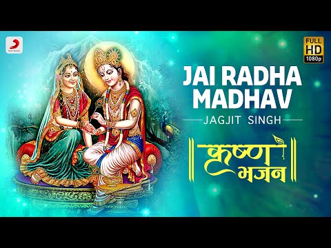 Jai Radha Madhav - Krishna Bhajan | Jagjit Singh | Bhakti Songs | Janmashtami 2020