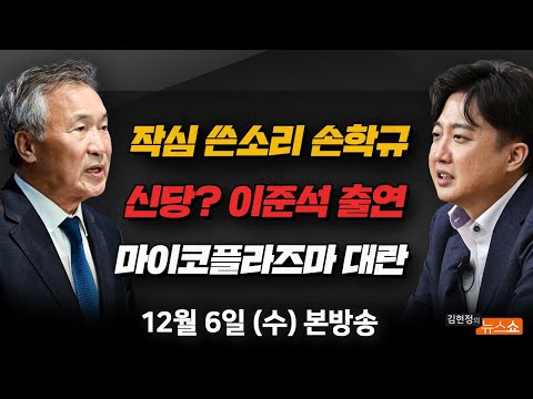 12/6(수) 민주당, 이재명에 작심 쓴소리(<strong>손학규</strong>) 이준석 신당 만들어지나? 이낙연과 연대?(이준석) 마이코플라즈마 대란?(이재갑) [김현정의 뉴스쇼]