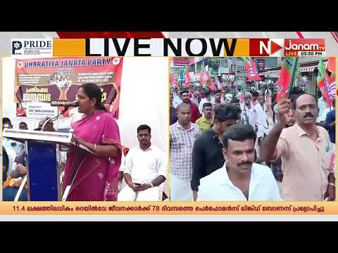 ഇൻഡി സഖ്യത്തിന്‍റെ അരാജകത്വ നീക്കത്തിനെതിരെ കാസര്‍കോട് BJP പ്രതിഷേധം: ശോഭാ സുരേന്ദ്രൻ സംസാരിക്കുന്നു
