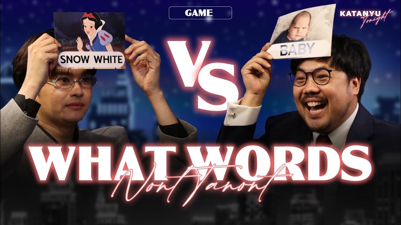 What Word ? l Katanyu Tonight นนท์ ธนนท์