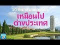 10 ที่พักสวยเมืองไทยเหมือนไปต่างประเทศ