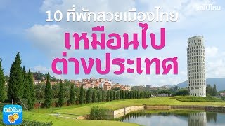 10 ที่พักสวยเมืองไทยเหมือนไปต่างประเทศ