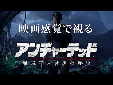 映画感覚で観るアンチャーテッド 海賊王と最後の秘宝 全ストーリームービー  PS4 PRO 1080P