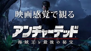 映画感覚で観るアンチャーテッド 海賊王と最後の秘宝 全ストーリームービー  PS4 PRO 1080P screenshot 5