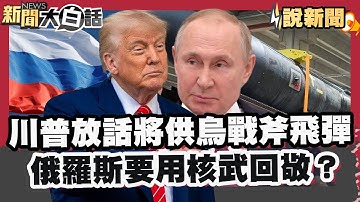 川普放話將供烏「戰斧飛彈」 俄羅斯要用核武回敬了？俄軍進逼烏補給重鎮！若失守烏軍東防線將潰散【#大白話說新聞】#川普#俄羅斯#核武