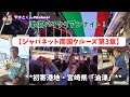 【ジャパネット南国クルーズ第3章】初寄港・油津で絶品おび天と感動のテノールショー体験そして歓喜のイタリアンナイト!