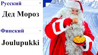 Дед Мороз на разных языках мем