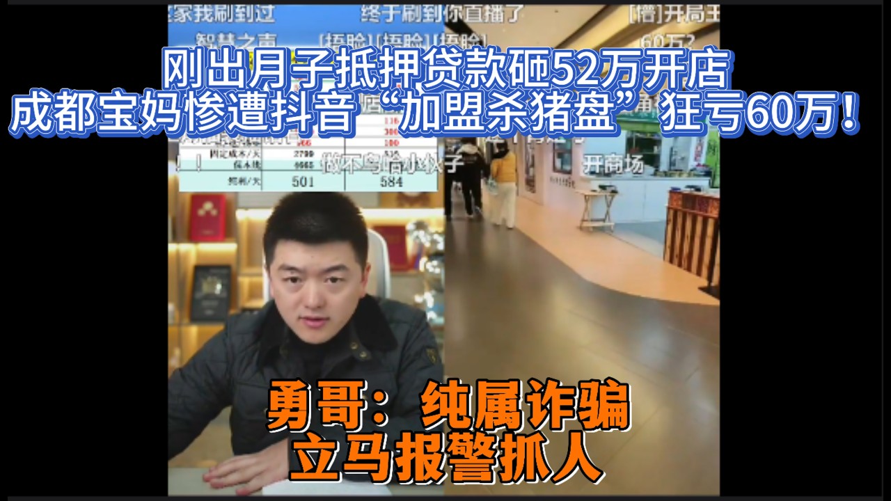 刚出月子抵押贷款砸52万开店？成都宝妈惨遭抖音“加盟杀猪盘”狂亏60万！勇哥：纯属诈骗，立马报警抓人！
