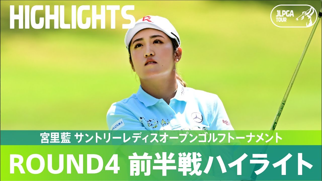 公式】最終日前半戦ハイライト！｜Round4｜宮里藍 サントリーレディス