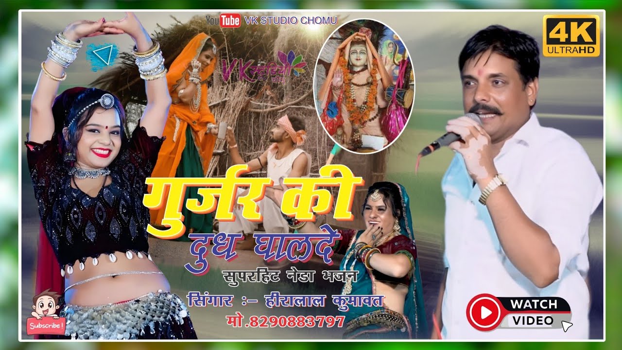 सुपरहिट नेडा भजन || गुर्जर की दुध घालदे || बाबा भृर्तहरि भजन | सिंगर हीरालाल कुमावत || वीके स्टूडियो