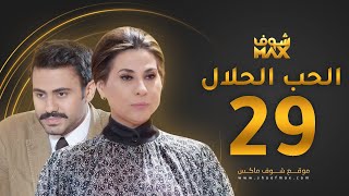 مسلسل الحب الحلال الحلقة 29 - عبدالله بوشهري - باسمة حمادة