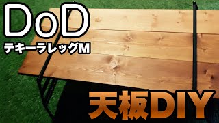 【DIY】ＴＡＫＡＮＯＲＩが買ったテキーラレッグの天板を作ってみた！