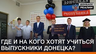 Где и на кого хотят учиться выпускники Донецка? | Донбасc Реалии