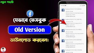 Fb পুরনো ভার্সন ডাউনলোড করুন | How To Download Facebook Old Version | Facebook Old Version Download screenshot 1