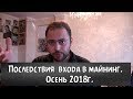 Вся правда о майнинге! Осень 2018 года. Стоит или НЕТ сейчас заходить?