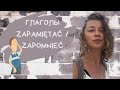 Глаголы zapamiętać / zapomnieć