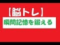 脳トレで、瞬間記憶を鍛える！