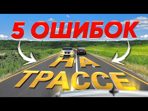 видео: 5 ОШИБОК при ЕЗДЕ ПО ТРАССЕ ! 90% водителей ЭТОГО не знают! [Часть 2]