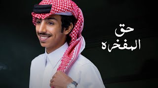 فالح بن فصلا - حق المفخره (حصريآ) | 2023