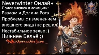 Весело задорно потрошим боссов!Сбор внешек Neverwinter online.Misha Dwarf Весело задорно потрошим боссов!Сбор внешек Neverwinter online.Misha Dwarf