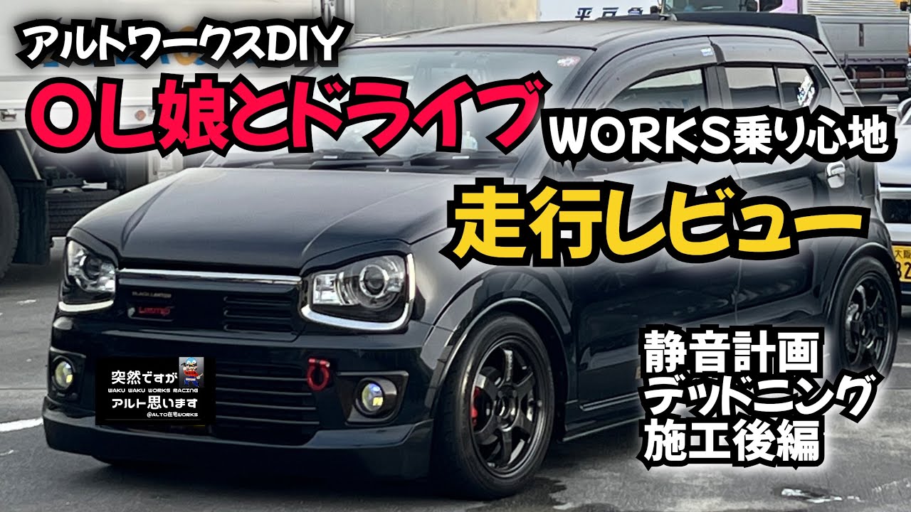 アルトワークスDIY OL娘忖度無しな走行レビュー/WORKS乗り心地変化 
