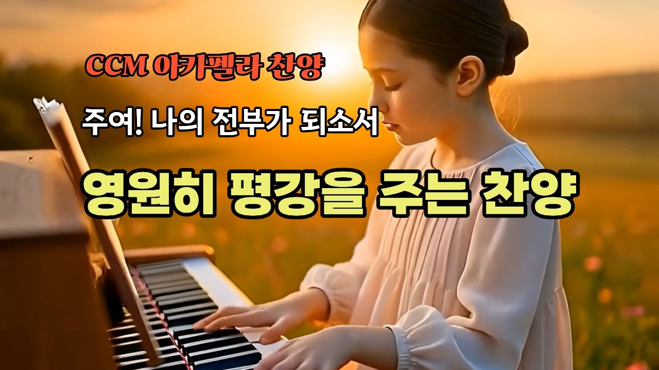 [CCM찬양]평강을 주는 찬양|나는 주의 은혜 아니면 살수없다|은혜찬양