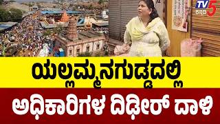 Savadatti Yallammanagudda Raids: ಯಲ್ಲಮ್ಮನಗುಡ್ಡದ ಕುಂಕುಮ–ಭಂಡಾರ, ಕಿರಾಣಿ ಅಂಗಡಿಗಳ ಮೇಲೆ ಅಧಿಕಾರಿಗಳ ದಾಳಿ screenshot 3