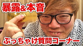 【暴露&本音】ヒカキンのぶっちゃけ質問コーナー！