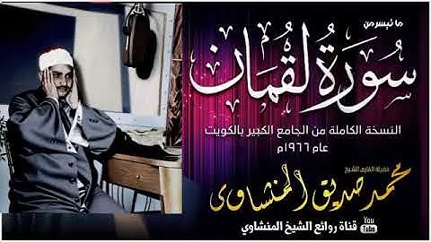 ما تيسر من سورة لقمان بصوت فضيلة الشيخ القارئ محمد صديق المنشاوي رحمه الله تعالى