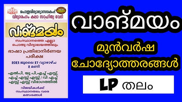 വാങ്മയം ഭാഷാപ്രതിഭ /എൽ പി വിഭാഗം ചോദ്യങ്ങൾ / VANGMAYAM / Vangmayam basha pradibha exam /Quiz World