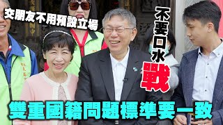 【阿北談時事】柯文哲：交朋友不用預設立場 雙重國籍標準要一致