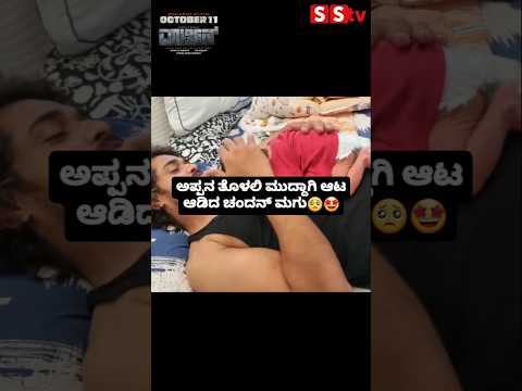 ಅಪ್ಪನ ತೊಳಲಿ ಮುದ್ದಾಗಿ ಆಟ ಆಡಿದ ಚಂದನ್ ಮಗು🤩🥺 #sstv #indianactor #sandalwoodnews #entertainment #fother ಅಪ್ಪನ ತೊಳಲಿ ಮುದ್ದಾಗಿ ಆಟ ಆಡಿದ ಚಂದನ್ ಮಗು🤩🥺 #sstv #indianactor #sandalwoodnews #entertainment #fother