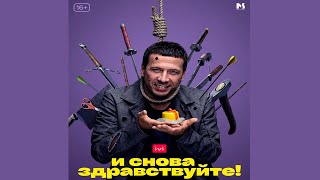 И Снова Здравствуйте Фильм Русский 🔨 И Снова Здравствуйте Трейлер 2022 🔨  И Снова Здравствуйте Тизер