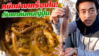 [Eng Sub] Squid Offal, Japanese Snack | หมึกย่างเครื่องในกับแกล้มชั้นดีของคนญี่ปุ่น SUGOI JAPAN 441