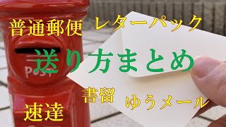 郵便物の送り方！普通郵便（定形・定形外）・書留・速達・レターパック・ゆうパケットの違い・料金はいくら？メルカリで発送するときの参考になるよ(*'▽')