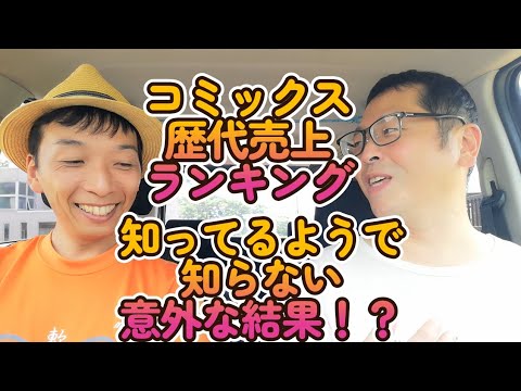 【マンガ】コミックス歴代売上ランキングTOP100くらいまで一気に紹介！？