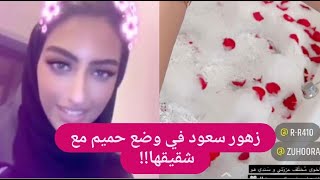 ضبط زهور سعود في وضعيـــة حميمــ.ية داخل البانيو مع شقيقها !!