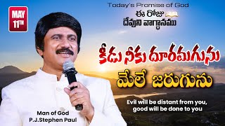 May 11th, 2024-ఈ రోజు దేవుని వాగ్ధానం - Today's Promise of God & Bible Devotion |P.J.Stephen Paul|