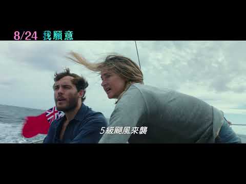 【我願意】Adrift 感動預告～ 08/24 珍愛無懼