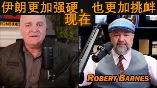 伊朗比以往更强硬、更不屈服！/ Robert Barnes与Daniel Davis中校