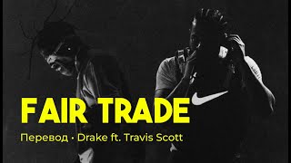 Drake - Fair Trade ft. Travis Scott (rus sub; перевод на русский; certified lover boy)