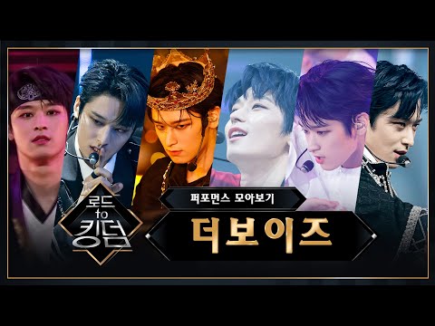 ♬ 로드 투 킹덤 더보이즈(THE BOYZ) 퍼포먼스 모아보기